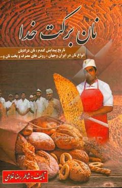 نان برکت خدا