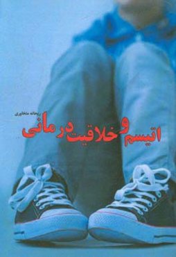 اتیسم و خلاقیت‌درمانی