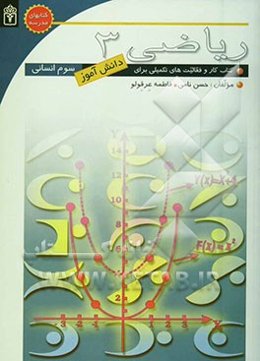 ریاضی ویژه سوم انسانی: کتاب کار و فعالیت‌های تکمیلی برای دانش‌آموزان سوم دبیرستان