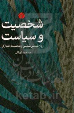 شخصیت و سیاست: روان‌شناسی سیاسی و شخصیت اقتدارگرا