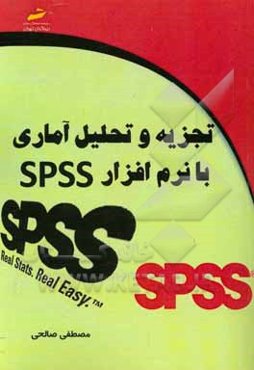 تجزیه و تحلیل آماری با نرم‌افزار SPSS