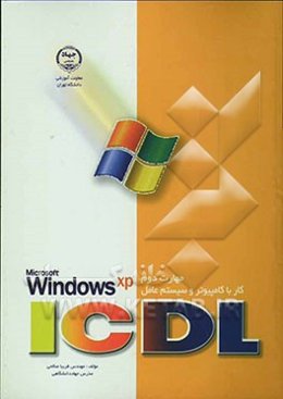 مهارت دوم Windows XP :ICDL