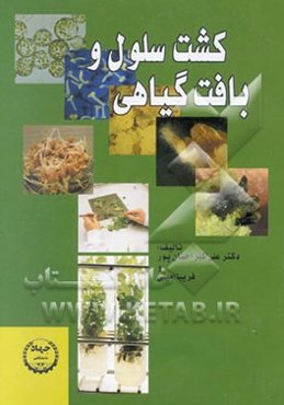 کشت سلول و بافت گیاهی