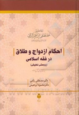 احکام ازدواج و طلاق در فقه اسلامی پژوهشی تطبیقی (بر اساس منابع اهل سنت)