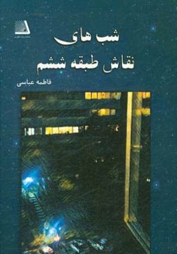 شب‌های نقاش طبقه ششم