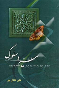 سیر و سلوک از فرش تا عرش