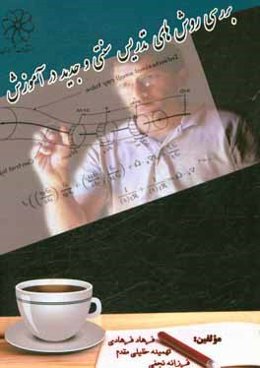 بررسی روش‌های تدریس سنتی و جدید در آموزش