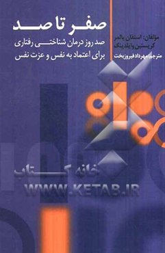 صفر تا صد: صد روز درمان‌شناختی رفتاری برای اعتماد به نفس و عزت نفس