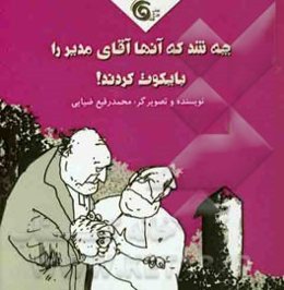 چه شد که آنها آقای مدیر را بایکوت کردند!