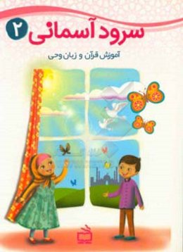 سرود آسمانی 2: آموزش قرآن و زبان وحی برای کودکان 7 تا 9 سال