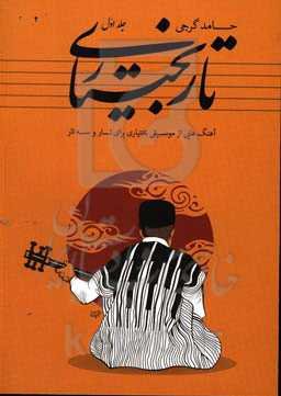 تار بختیاری: آهنگ‌هایی از موسیقی بختیاری برای تار و سه‌تار