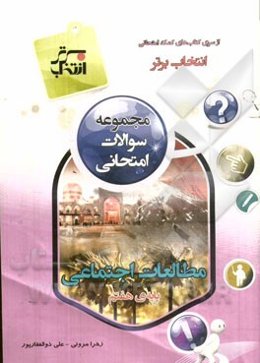 مجموعه سوالات امتحانی مطالعات اجتماعی پایه‌ی هفتم