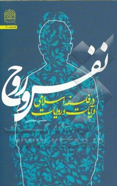 نفس و روح در فلسفه اسلامی و آیات و روایات