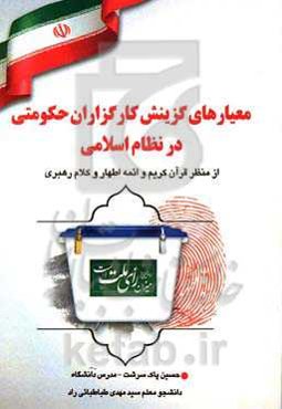 معیارهای گزینش کارگزاران حکومتی در نظام اسلامی (از منظر قرآن کریم، ائمه اطهار و مقام معظم رهبری)