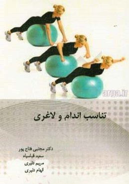 تناسب‌اندام و لاغری