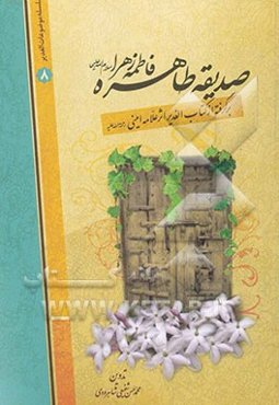 صدیقه طاهره فاطمه زهرا (س): برگرفته از کتاب الغدیر اثر علامه امینی (ره)