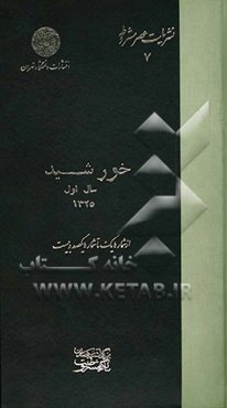خورشید: سال اول، شمارگان 1 تا 120