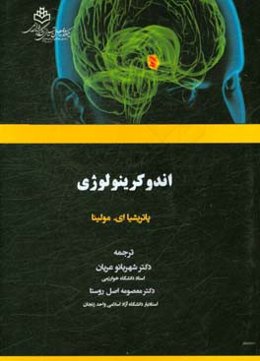 اندوکرینولوژی