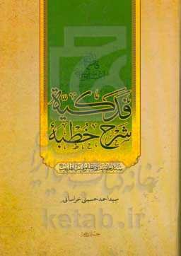 شرح خطبه فدکیه: سند حقانیت و مظلومیت اهل بیت (ع)