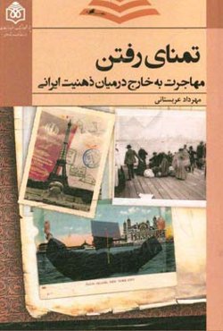 تمنای رفتن: مهاجرت به خارج در میان ذهنیت ایرانی