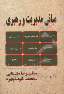 مبانی مدیریت و رهبری