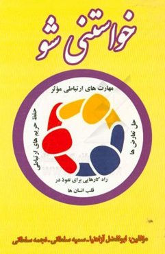 خواستنی شو (مهارت‌های ارتباطی موثر، راهکارهایی برای نفوذ در قلب انسان‌ها، حفظ حریم‌های ارتباطی و حل تعارض‌ها)