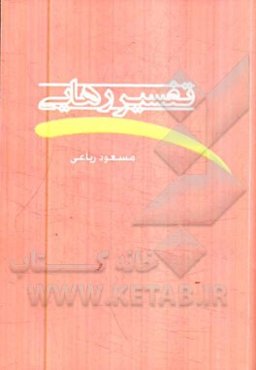 تفسیر رهایی "در شرح معانی سوره صافات"