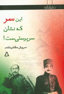 این سر، که نشان سرپرستی‌ست! (نمایشنامه‌ایی در چهار پرده)