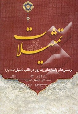 تمثیلات: پرسش‌ها و پاسخهایی به روز در قالب تمثیل