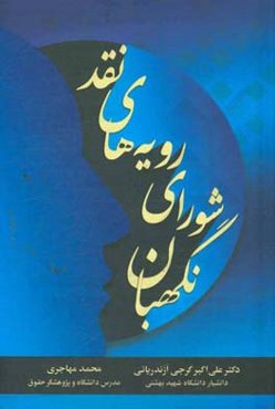 نقد رویه‌های شورای نگهبان