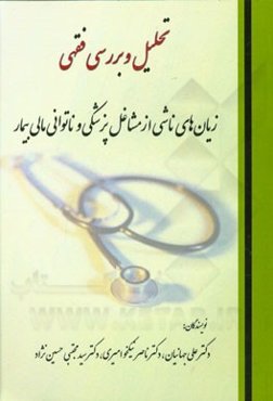 تحلیل و بررسی فقهی زیان‌های ناشی از مشاغل پزشکی و ناتوانی مالی بیمار
