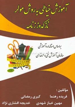 آموزش خیاطی به روش مولر: نازکدوز زنانه