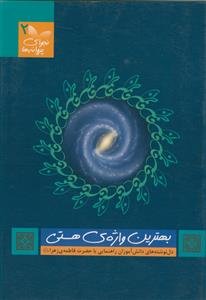 بهترین واژه هستی: دل‌نوشته‌های دانش‌آموزان مقطع راهنمایی با حضرت فاطمه‌ی زهرا (س)