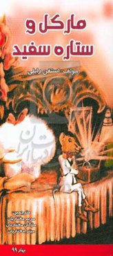 مارکل و ستاره سفید