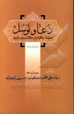 دعا و توسل: همراه با حکایات و حالات برخی مقربین