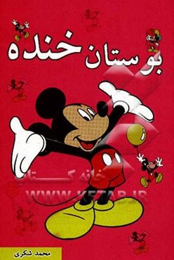 بوستان خنده