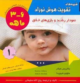 شیوه‌های تقویت هوش نوزاد 6 - 3 ماهه (نخستین کتاب کار آموزشی): نمودار رشد و بازی‌های خلاق