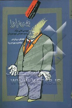 بهره، یا، ربا؟ گفتگو درباره مفاهیم بهره و ربا