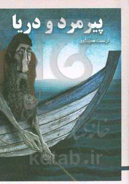 پیرمرد و دریا