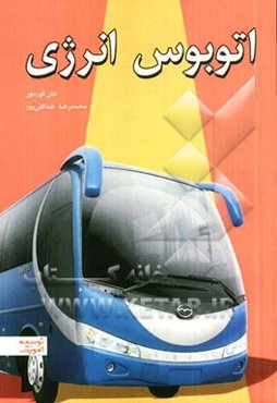 اتوبوس انرژی: 10 قاعده موثر جهت انتقال انرژی مثبت به زندگی، کار و مجموعه شما