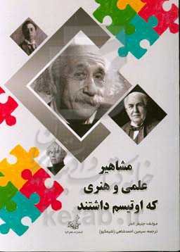 مشاهیر علمی و هنری که اوتیسم داشتند