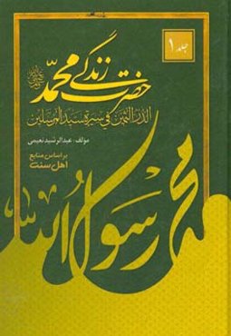 زندگی حضرت محمد (ص) = الدر الثمین فی سیره سید‌المرسلین