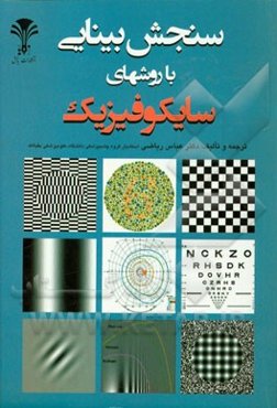 سنجش بینایی با روش‌های سایکوفیزیک