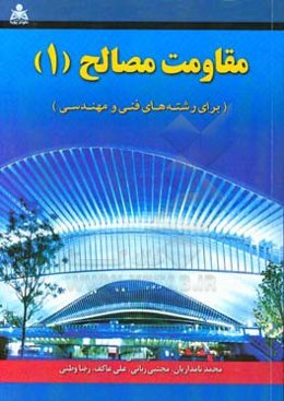 مقاومت مصالح 1 (برای رشته‌های فنی و مهندسی)