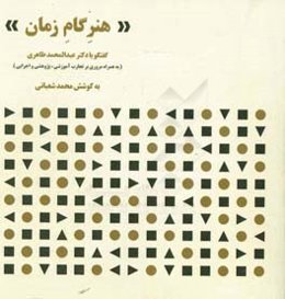 هنر گام زمان: گفتگو با دکتر عبدالمحمد طاهری (به همراه مروری بر تجارب آموزشی، پژوهشی و اجرایی)