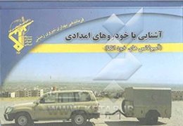 آشنایی با خودروهای امدادی (آمبولانس‌های خوداتکا)