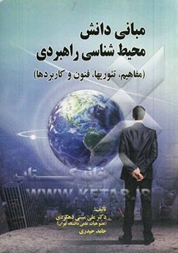مبانی دانش محیط‌شناسی راهبردی (مفاهیم، تئوری‌ها، فنون و کاربردها)