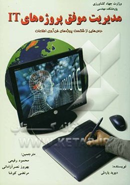 مدیریت موفق پروژه‌های IT: درس‌هایی از شکست پروژه‌های فن‌آوری اطلاعات