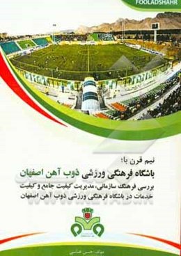 نیم قرن با باشگاه فرهنگی ورزشی ذوب آهن اصفهان: بررسی فرهنگ سازمانی، مدیریت کیفیت جامع و کیفیت خدمات در باشگاه فرهنگی ورزشی ذوب آهن اصفهان