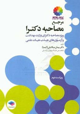 مرجع مصاحبه دکترا: ویژه مصاحبه دکترای وزارت بهداشت و آزمون‌های جذب هیات علمی ...